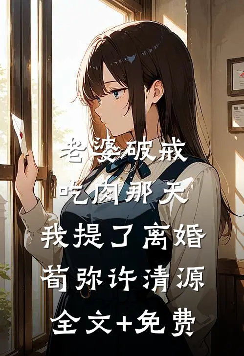 老婆破戒吃肉那天，我提了离婚荀弥许清源全文+免费