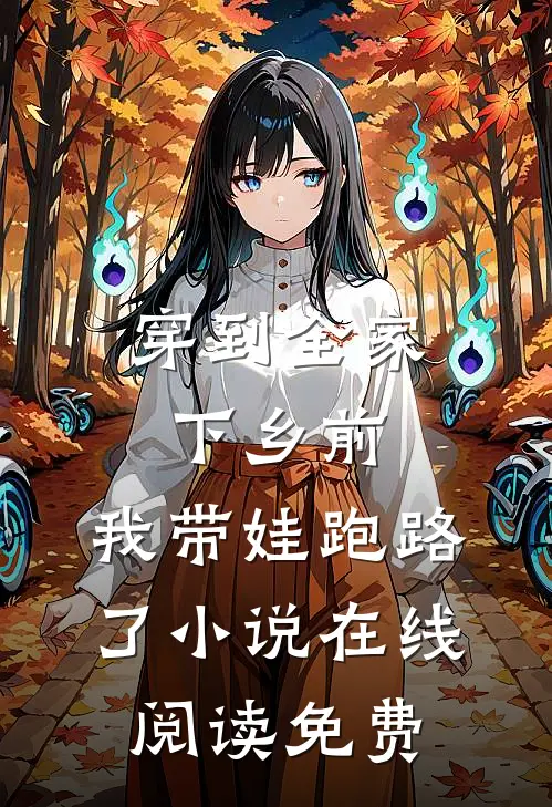 穿到全家下乡前，我带娃跑路了小说在线阅读免费