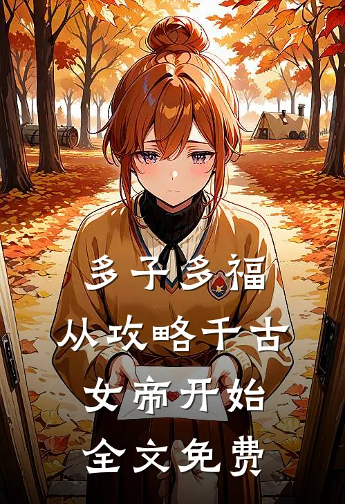 多子多福：从攻略千古女帝开始全文免费