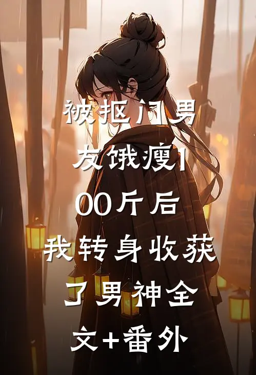 被抠门男友饿瘦100斤后，我转身收获了男神全文+番外