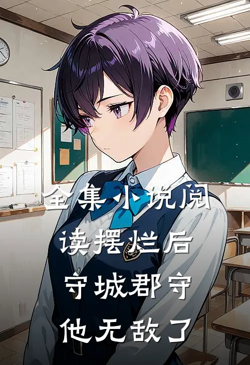 全集小说阅读摆烂后，守城郡守他无敌了