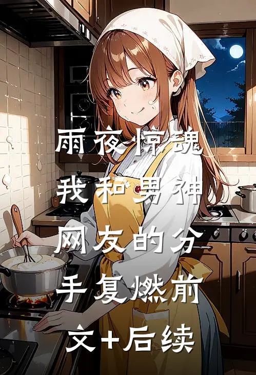 雨夜惊魂，我和男神网友的分手复燃前文+后续