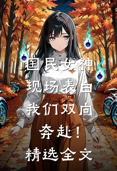 国民女神现场表白，我们双向奔赴！精选全文