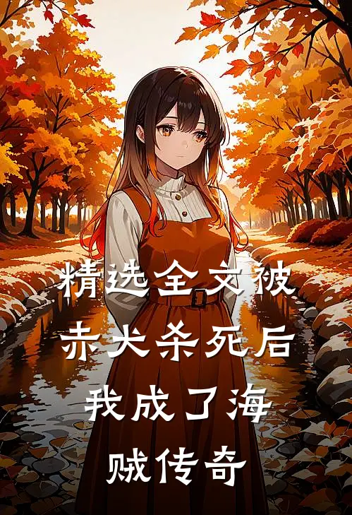 精选全文被赤犬杀死后，我成了海贼传奇