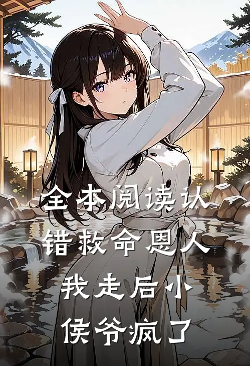 全本阅读认错救命恩人，我走后小侯爷疯了