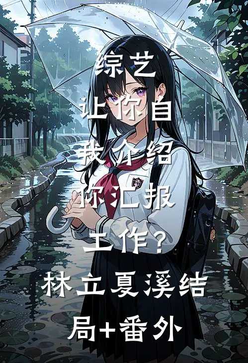 综艺：让你自我介绍，你汇报工作？林立夏溪结局+番外