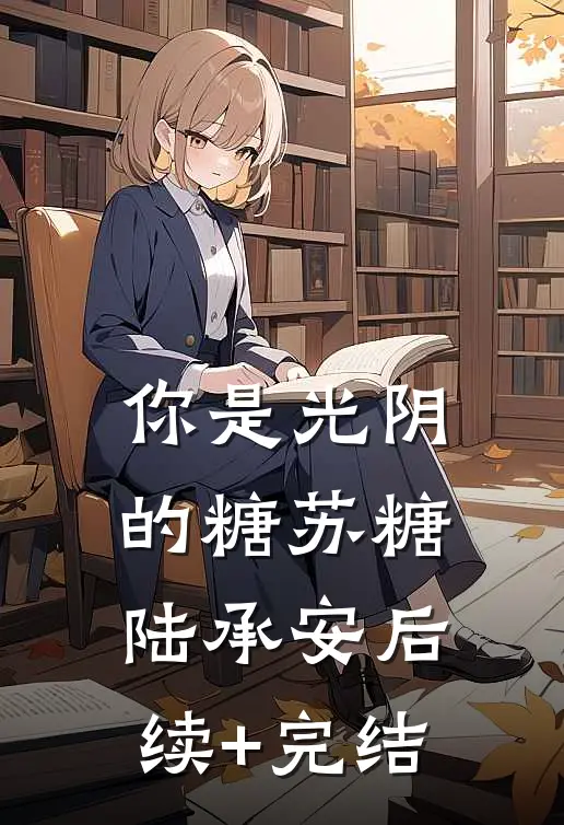 你是光阴的糖苏糖陆承安后续+完结
