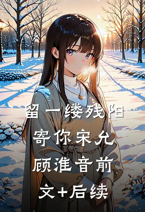 留一缕残阳寄你宋允顾淮音前文+后续