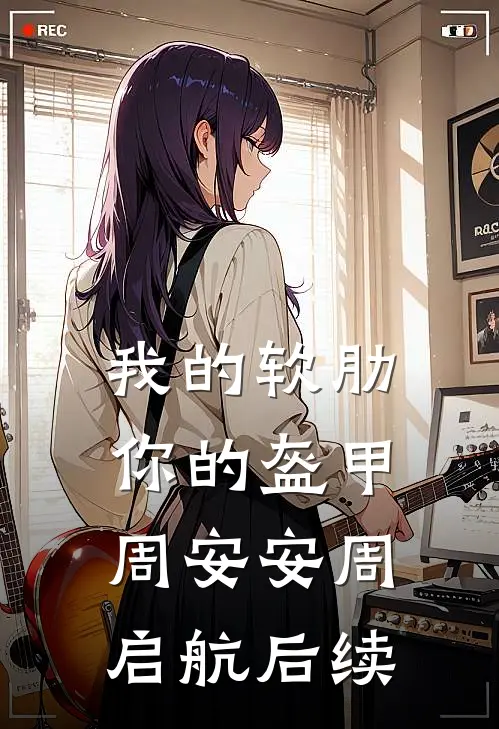 我的软肋，你的盔甲周安安周启航后续
