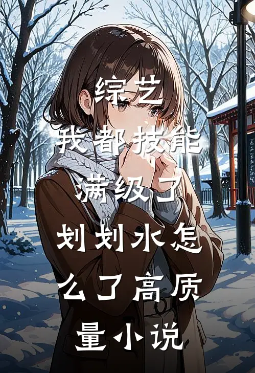 综艺：我都技能满级了，划划水怎么了高质量小说