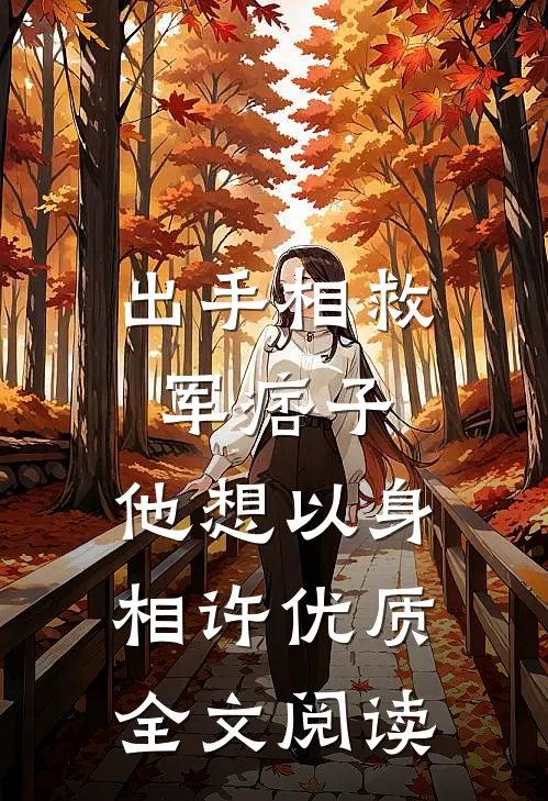 出手相救军痞子，他想以身相许优质全文阅读