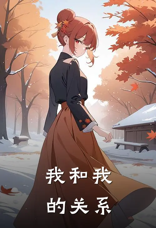 我和我的关系