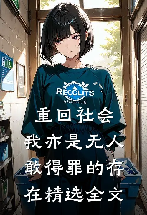 重回社会，我亦是无人敢得罪的存在精选全文