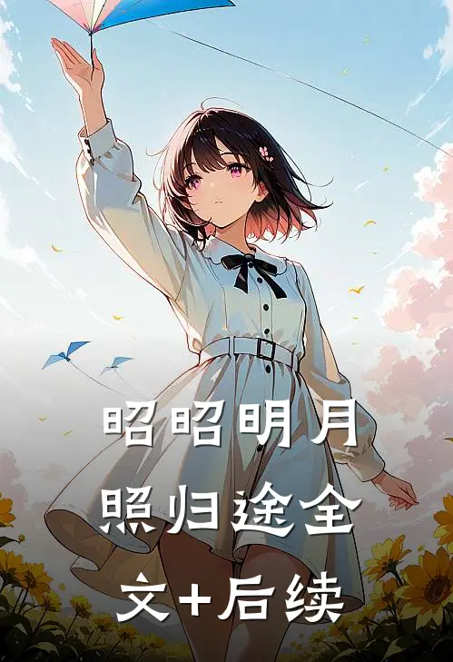 昭昭明月照归途全文+后续