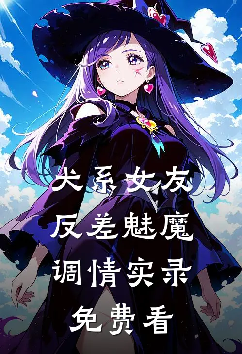 犬系女友：反差魅魔调情实录免费看