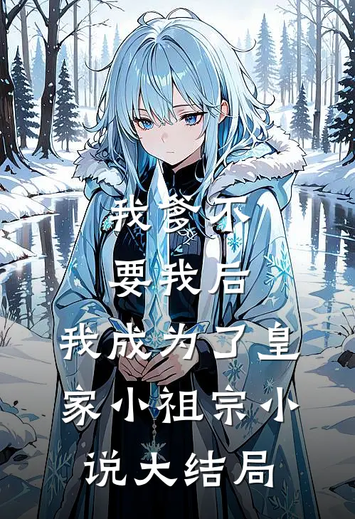 我爹不要我后，我成为了皇家小祖宗小说大结局