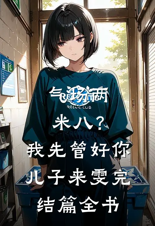 气场两米八？我先管好你儿子来雯完结篇全书