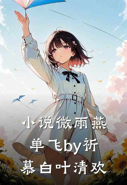 小说微雨燕单飞by祈慕白叶清欢