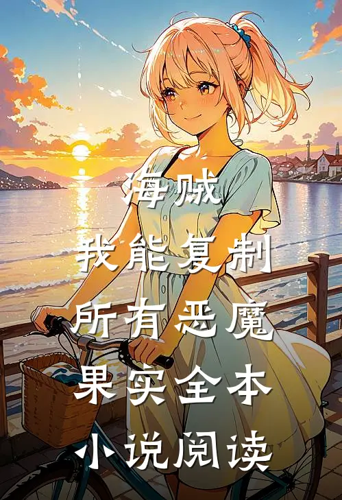 海贼：我能复制所有恶魔果实全本小说阅读