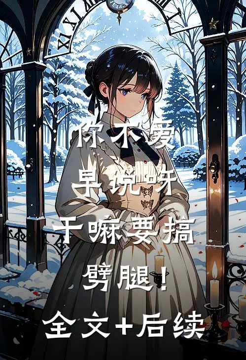 你不爱早说呀，干嘛要搞劈腿！全文+后续
