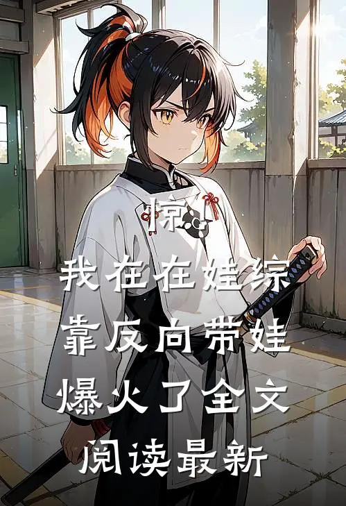 惊！我在在娃综靠反向带娃爆火了全文阅读最新