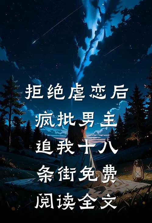拒绝虐恋后，疯批男主追我十八条街免费阅读全文