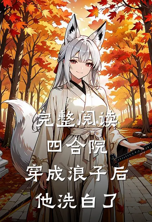 完整阅读四合院：穿成浪子后，他洗白了