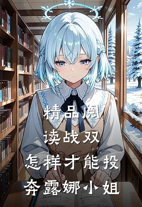 精品阅读战双，怎样才能投奔露娜小姐
