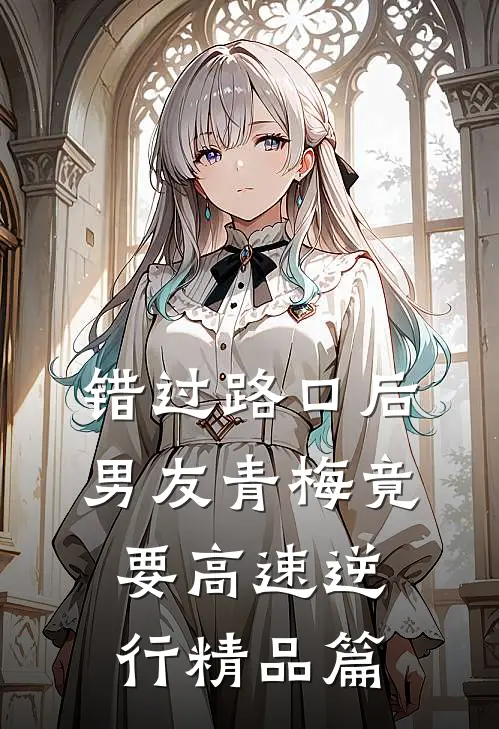 错过路口后，男友青梅竟要高速逆行精品篇