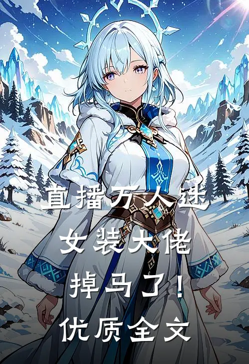 直播万人迷女装大佬掉马了！优质全文