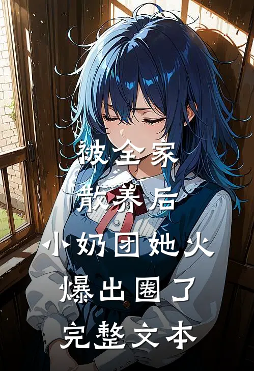 被全家散养后，小奶团她火爆出圈了完整文本