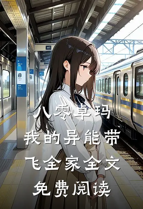 八零卓玛：我的异能带飞全家全文免费阅读