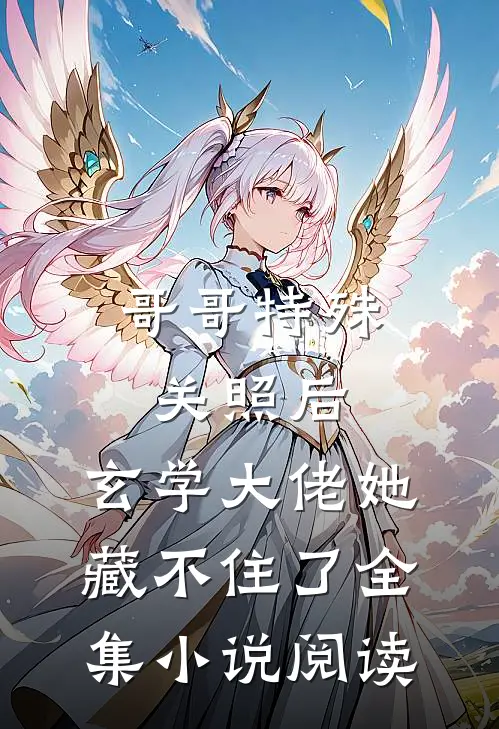 哥哥特殊关照后，玄学大佬她藏不住了全集小说阅读