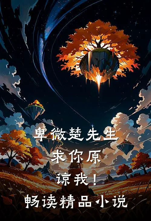 卑微楚先生：求你原谅我！畅读精品小说