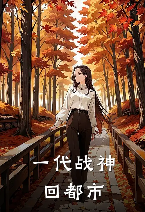 一代战神回都市
