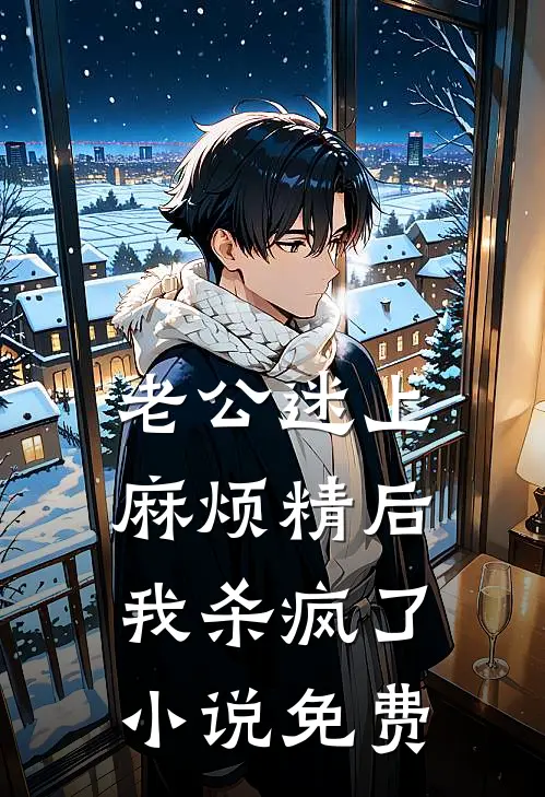 老公迷上麻烦精后，我杀疯了小说免费