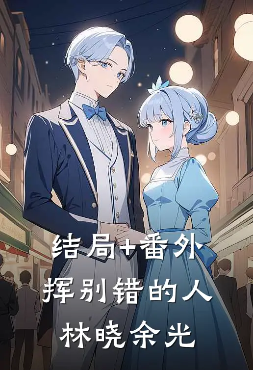 结局+番外挥别错的人林晓余光