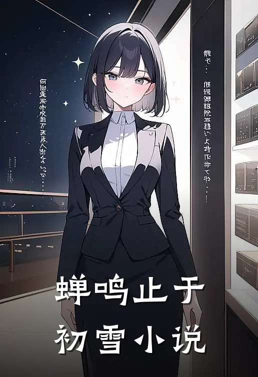 蝉鸣止于初雪小说
