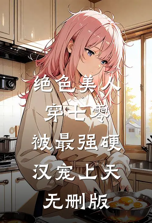 绝色美人穿七零，被最强硬汉宠上天无删版