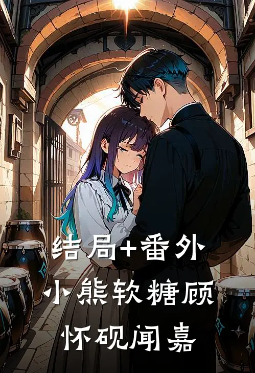 结局+番外小熊软糖顾怀砚闻嘉
