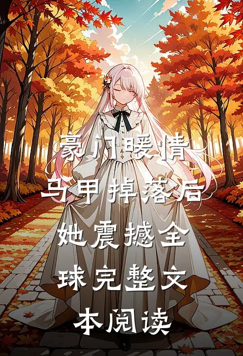 豪门暖情：马甲掉落后，她震撼全球完整文本阅读