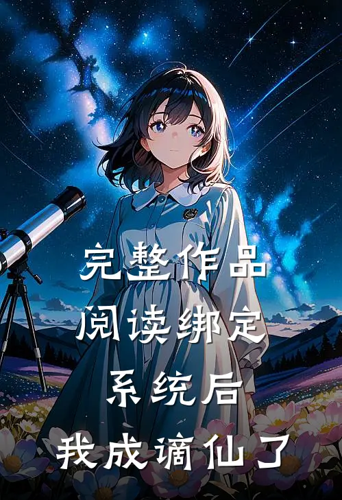 完整作品阅读绑定系统后，我成谪仙了