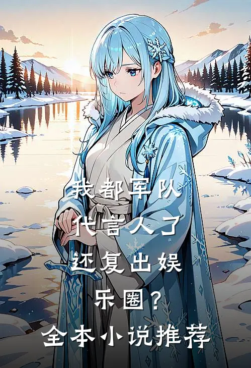 我都军队代言人了，还复出娱乐圈？全本小说推荐