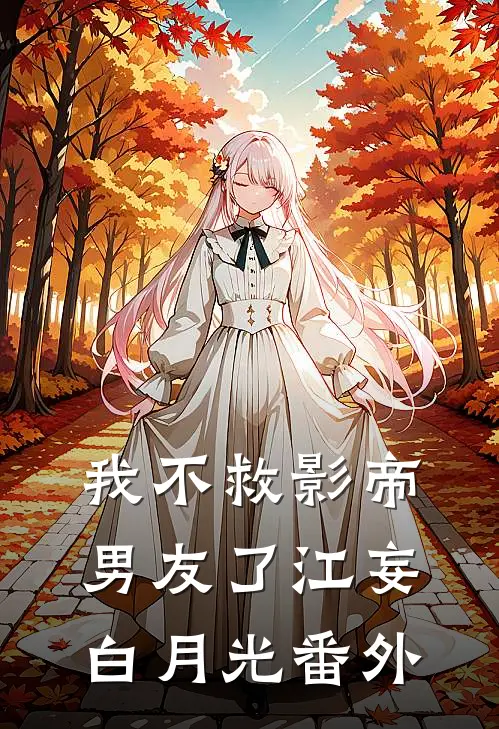 我不救影帝男友了江妄白月光 番外
