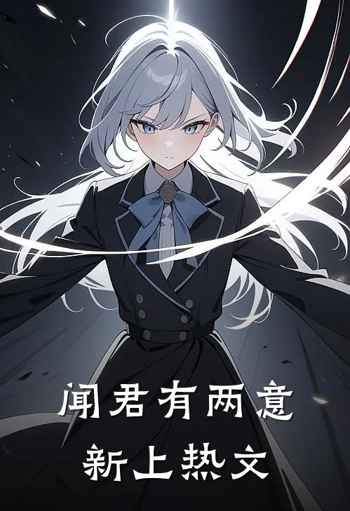 闻君有两意新上热文