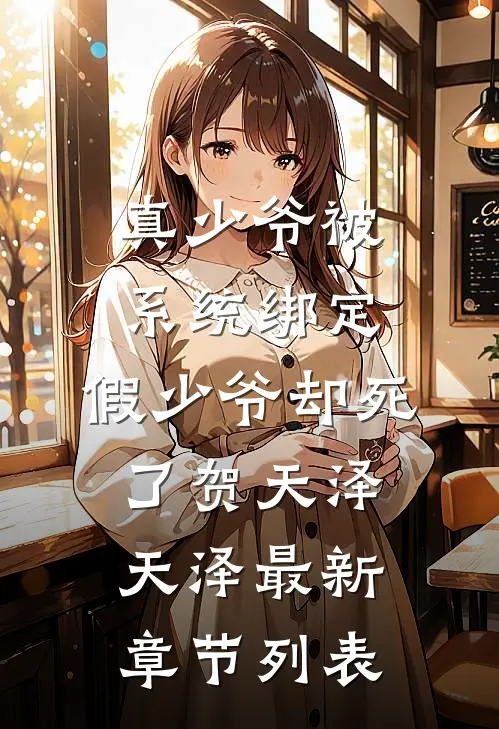 真少爷被系统绑定，假少爷却死了贺天泽天泽最新章节列表