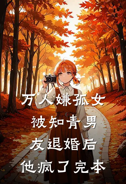 万人嫌孤女被知青男友退婚后，他疯了完本