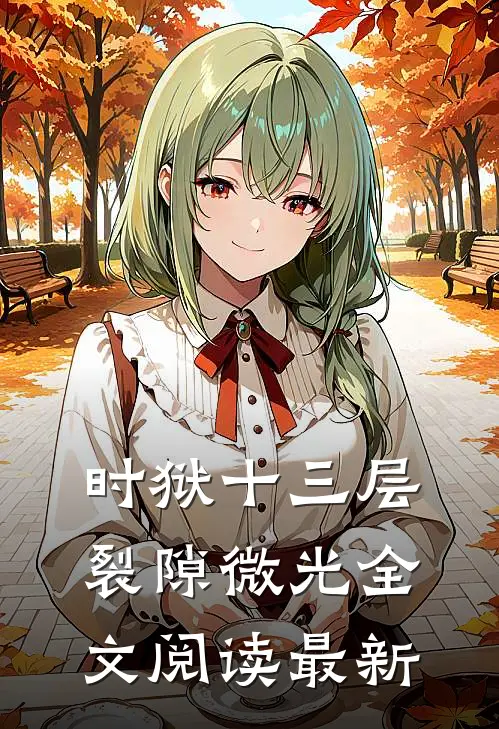 时狱十三层：裂隙微光全文阅读最新