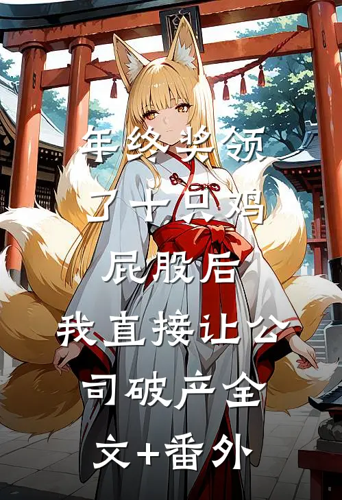 年终奖领了十只鸡屁股后，我直接让公司破产全文+番外