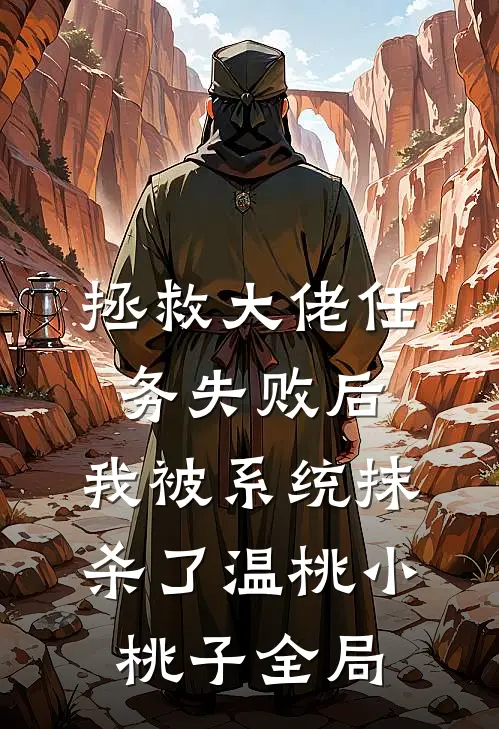 拯救大佬任务失败后，我被系统抹杀了温桃小桃子全局